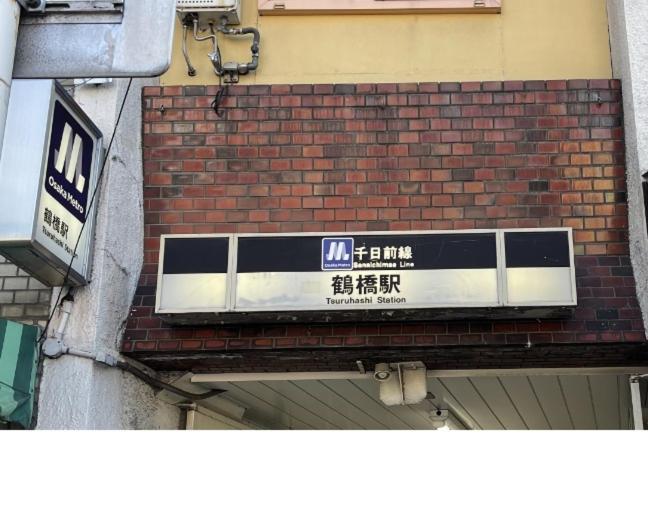 אוסקה 難波心斎橋10Minutes民宿2号室 מראה חיצוני תמונה
